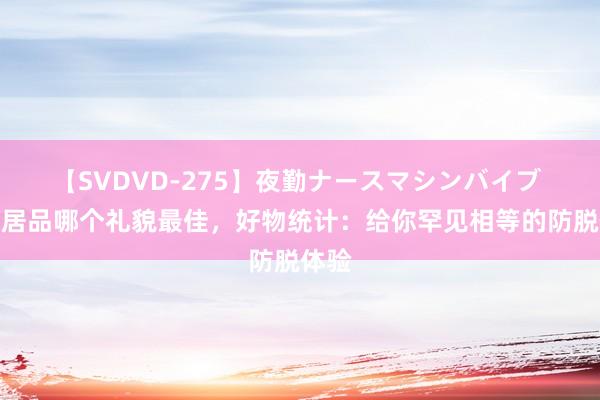 【SVDVD-275】夜勤ナースマシンバイブ 生发居品哪个礼貌最佳，好物统计：给你罕见相等的防脱体验