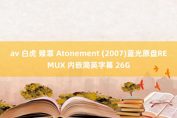 av 白虎 赎罪 Atonement (2007)蓝光原盘REMUX 内嵌简英字幕 26G